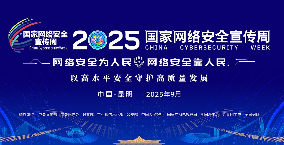 2025年国家网络安全宣传周